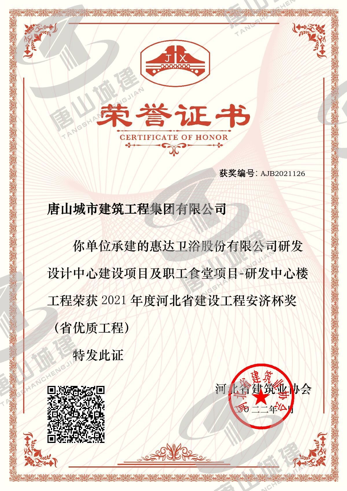 惠達研發中心安濟杯證書