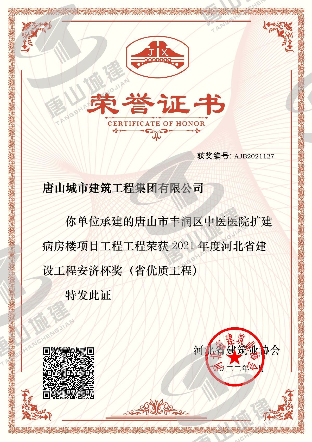 豐潤中醫院安濟杯證書