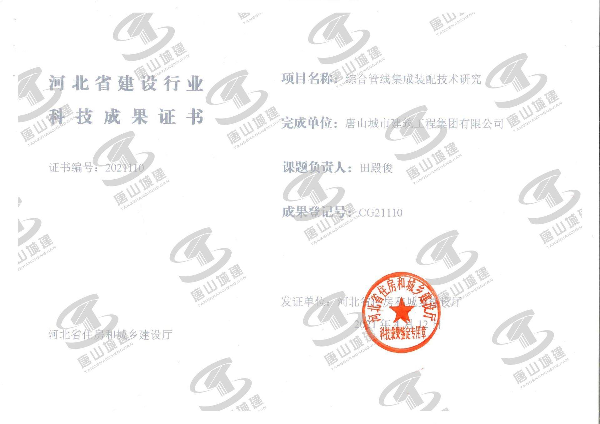 河北省建設行業科技成果證書--綜合管線集成裝配技術研究