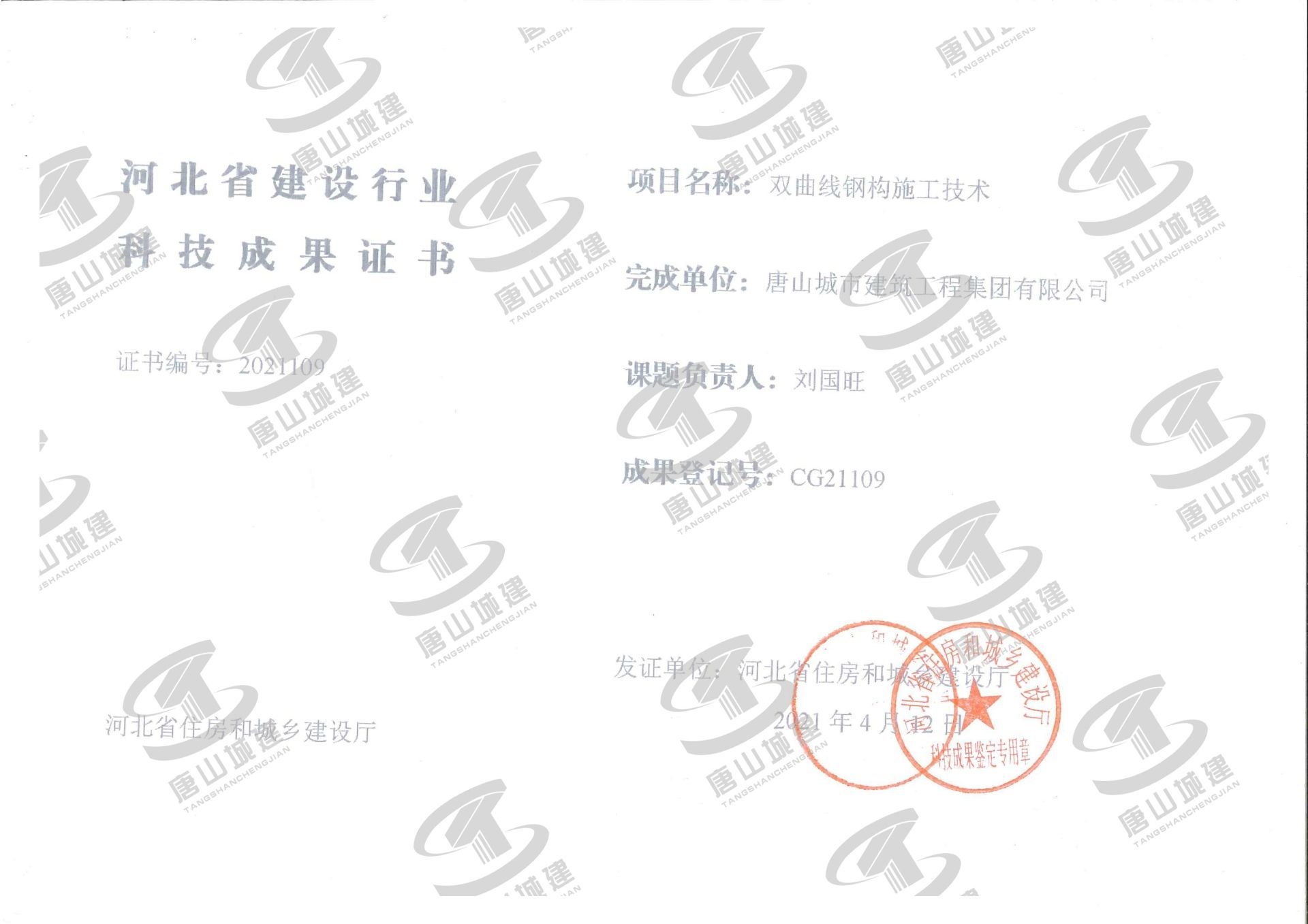 河北省建設行業科技成果證書--雙曲線鋼構施工技術