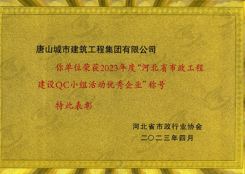 2023年度河北省市政工程建設QC小組活動優秀企業